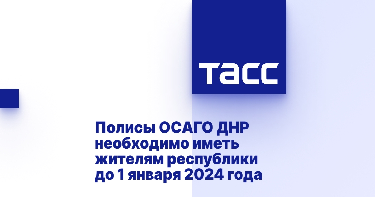 Полисы ОСАГО ДНР необходимо иметь жителям республики до 1 января 2024 года