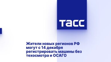 Жители новых регионов РФ могут с 14 декабря регистрировать машины без техосмотра и ОСАГО