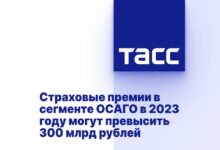 Страховые премии в сегменте ОСАГО в 2023 году могут превысить 300 млрд рублей