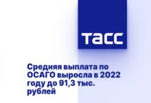 Средняя выплата по ОСАГО выросла в 2022 году до 91,3 тыс. рублей