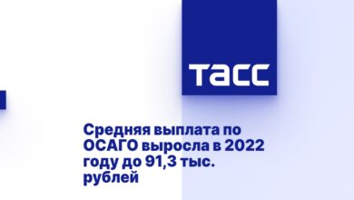 Средняя выплата по ОСАГО выросла в 2022 году до 91,3 тыс. рублей