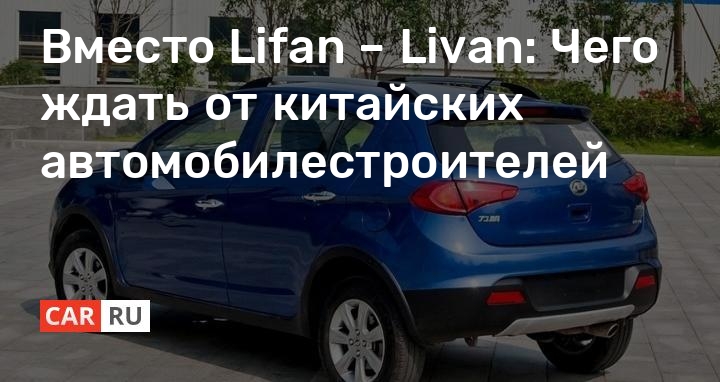 Вместо Lifan – Livan: Чего ждать от китайских автомобилестроителей