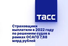 Страховщики выплатили в 2022 году по решениям судов в рамках ОСАГО 7,68 млрд рублей