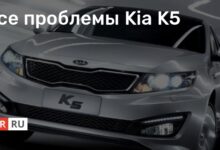 Все проблемы Kia K5