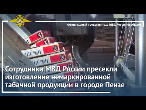 Сотрудники МВД России пресекли изготовление немаркированной табачной продукции в Пензе – видео