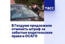 В Госдуме предложили отменить штраф за забытые водительские права и ОСАГО