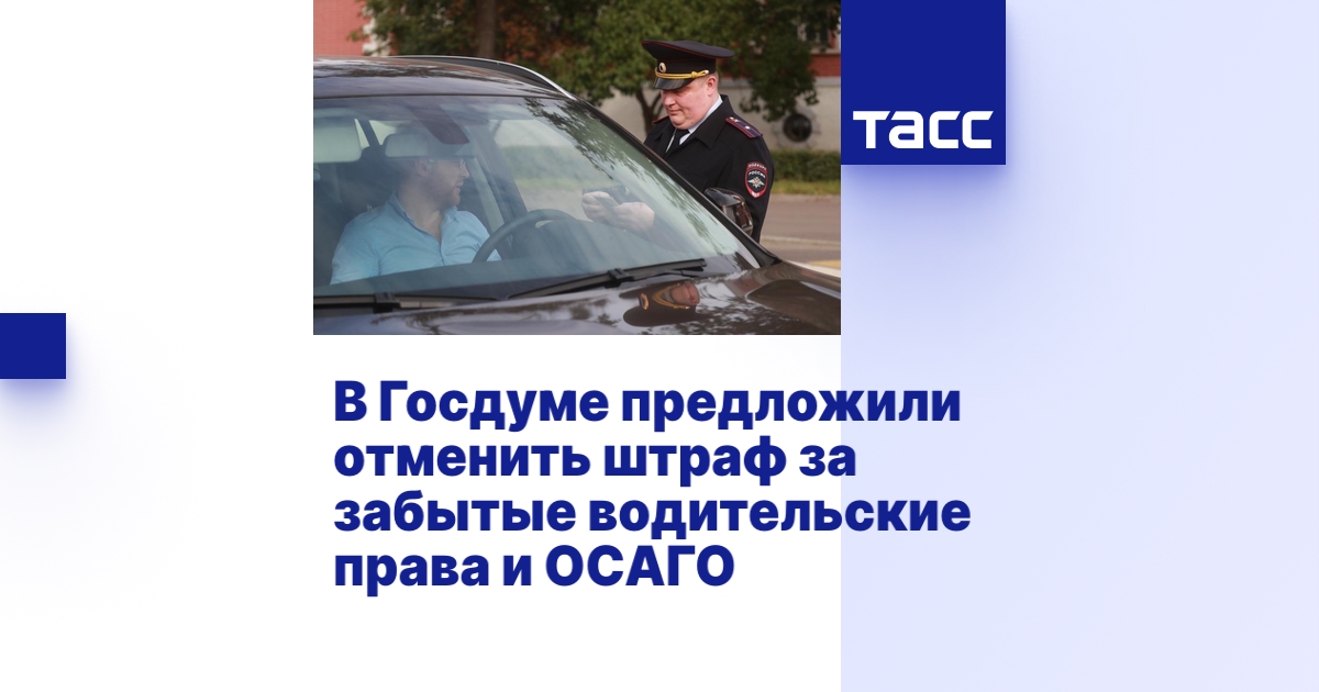 В Госдуме предложили отменить штраф за забытые водительские права и ОСАГО