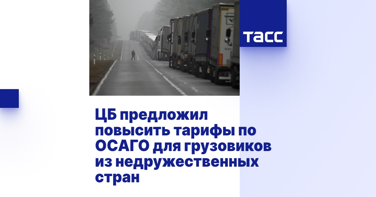 ЦБ предложил повысить тарифы по ОСАГО для грузовиков из недружественных стран