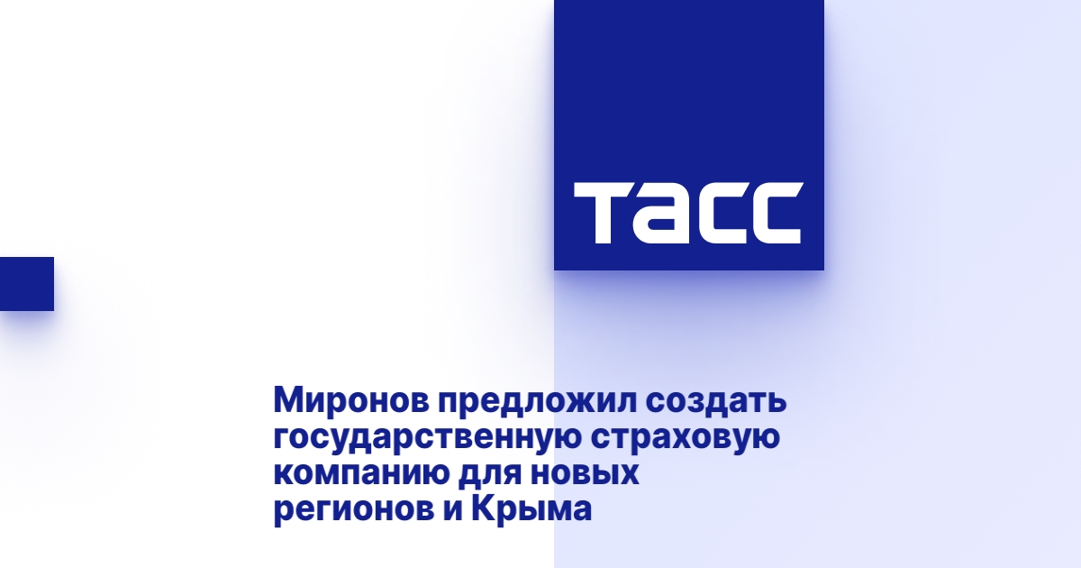 Миронов предложил создать государственную страховую компанию для новых регионов и Крыма