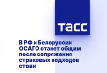 В РФ и Белоруссии ОСАГО станет общим после сопряжения страховых подходов стран