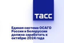 Единая система ОСАГО России и Белоруссии должна заработать к октябрю 2024 года