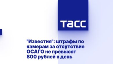 штрафы по камерам за отсутствие ОСАГО не превысят 800 рублей в день
