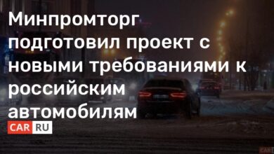 Минпромторг подготовил проект с новыми требованиями к российским автомобилям