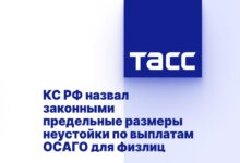 КС РФ назвал законными предельные размеры неустойки по выплатам ОСАГО для физлиц
