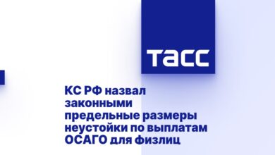 КС РФ назвал законными предельные размеры неустойки по выплатам ОСАГО для физлиц