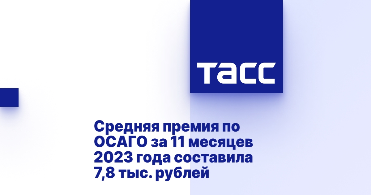 Средняя премия по ОСАГО за 11 месяцев 2023 года составила 7,8 тыс. рублей