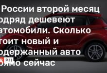 В России второй месяц подряд дешевеют автомобили. Сколько стоит новый и подержанный авто прямо сейчас