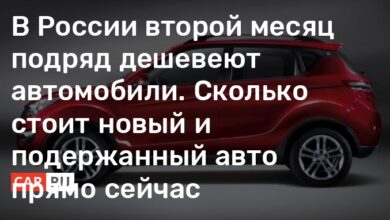 В России второй месяц подряд дешевеют автомобили. Сколько стоит новый и подержанный авто прямо сейчас